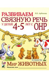 Развиваем связную речь у детей 4-5 лет с ОНР. Альбом 2. Мир животных. 2-е изд., испр
