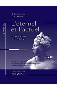 L'Etemel el l'actuel = О вечном и новом: Учебное пособие по развитию навыков говорения на французском языке: уровни В2-С1