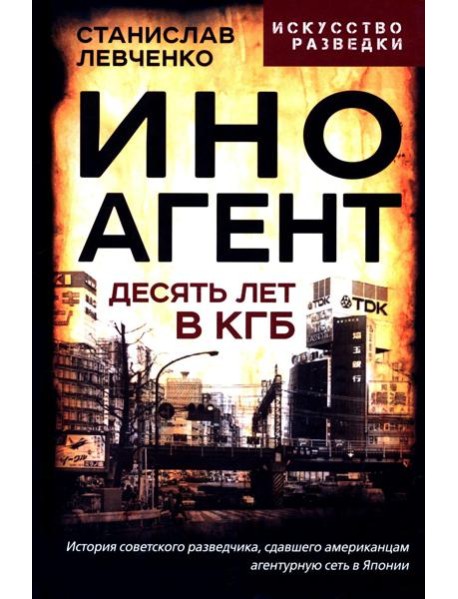 Иноагент. Десять лет в КГБ