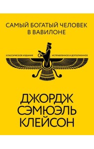 Самый богатый человек в Вавилоне. Классическое издание, исправленное и дополненное