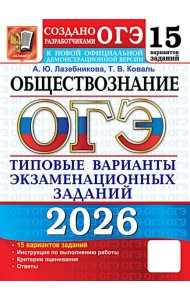 ОГЭ 2026. Обществознание. 15 вариантов. Типовые варианты экзаменационных заданий от разработчиков ОГЭ