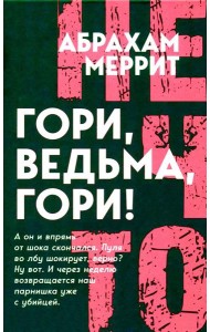 Гори, ведьма, гори!