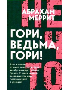 Гори, ведьма, гори!