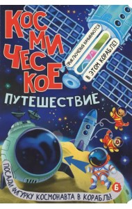 Космическое путешествие