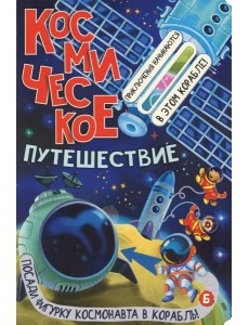 Космическое путешествие