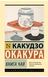 Книга чая: сборник