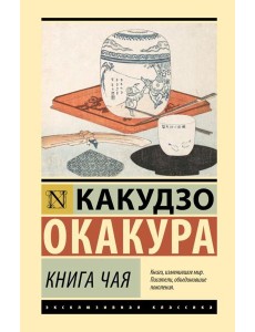Книга чая: сборник