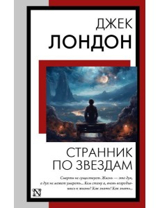 Странник по звездам