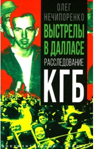 Выстрелы в Далласе. Расследование КГБ