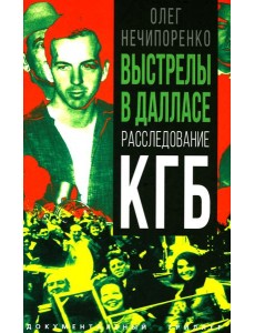 Выстрелы в Далласе. Расследование КГБ