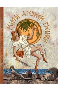 Мифы Древней Греции. Пересказ Яхнина Л.Л