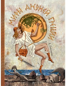 Мифы Древней Греции. Пересказ Яхнина Л.Л Мифы Древней Греции. Пересказ Яхнина Л.Л