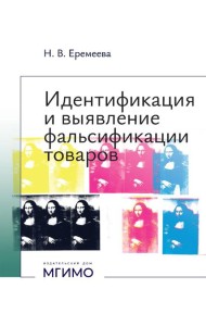 Идентификация и выявление фальсификации товаров: учебное пособие