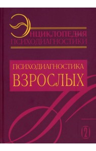 Энциклопедия психодиагностики. Т. 2 Психодиагностика взрослых
