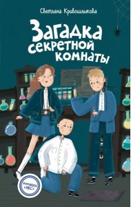 Загадка секретной комнаты (#3)