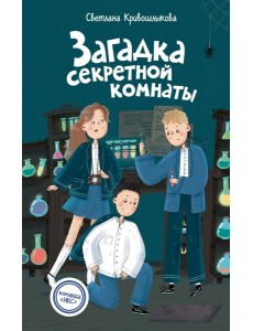 Загадка секретной комнаты (#3)