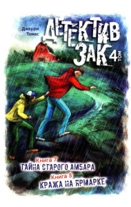 Детектив Зак: В 5 т. Т. 4: Кн. 7-8: Тайна старого амбара; Кража на ярмарке