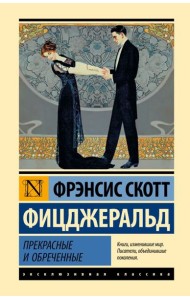 Прекрасные и обреченные: роман