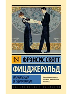 Прекрасные и обреченные: роман Прекрасные и обреченные: роман