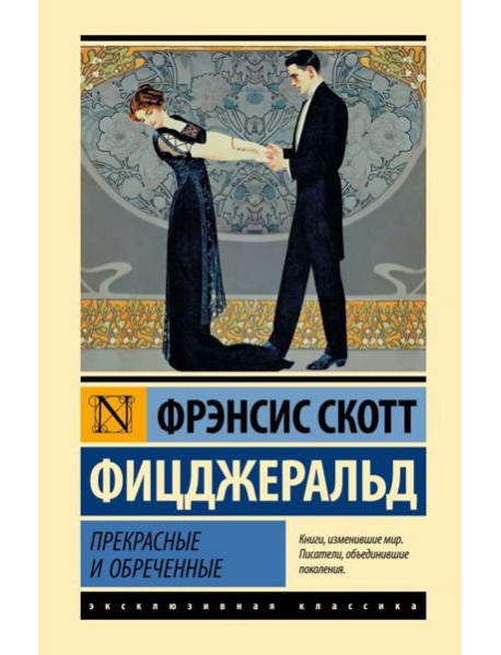 Прекрасные и обреченные: роман