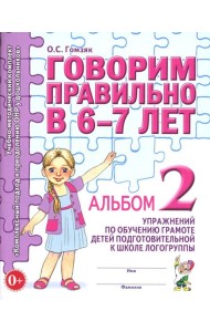 Говорим правильно в 6-7 лет. Альбом 2 упражнений по обучению грамоте детей подготовительной к школе логогруппы