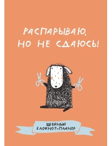 Швейный блокнот-планер. Распарываю, но не сдаюсь Швейный блокнот-планер. Распарываю, но не сдаюсь