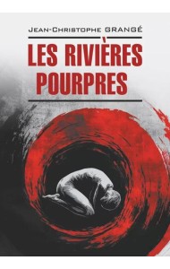 Багровые реки (книга для чтения на французском языке)