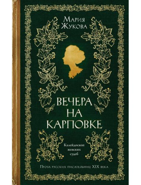 Вечера на Карповке