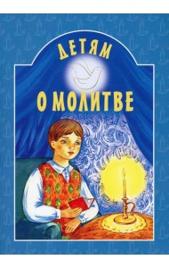 Детям о молитве