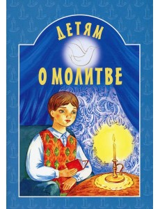Детям о молитве Детям о молитве
