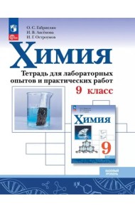 Химия 9кл Тетрадь для лабор. опытов и практ. Базов