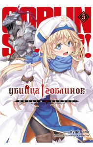 Убийца гоблинов. Т. 5: ранобэ