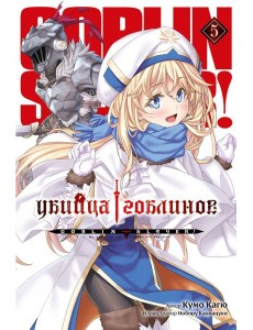Убийца гоблинов. Т. 5: ранобэ