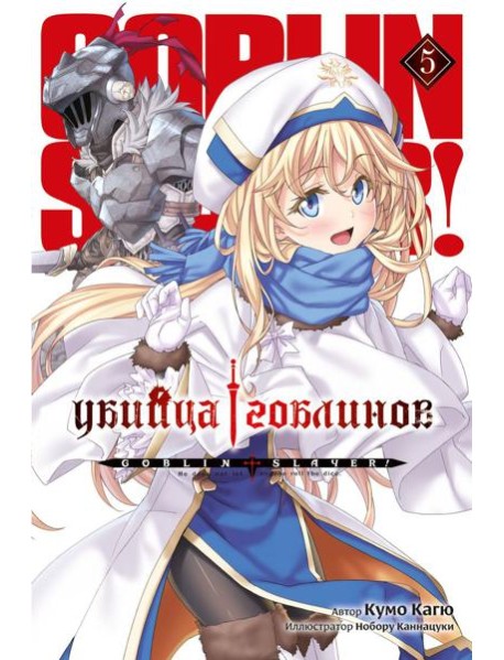 Убийца гоблинов. Т. 5: ранобэ
