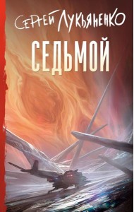 Седьмой: фантастический роман
