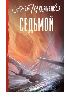 Седьмой: фантастический роман