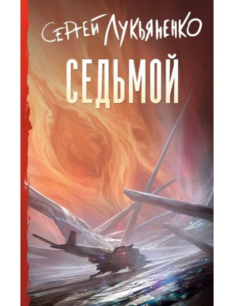 Седьмой: фантастический роман