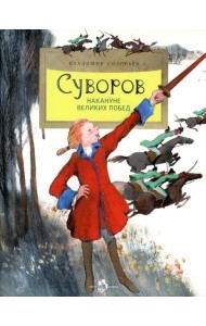 Суворов. Накануне великих побед. 5-е изд
