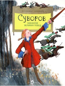 Суворов. Накануне великих побед. 5-е изд Суворов. Накануне великих побед. 5-е изд