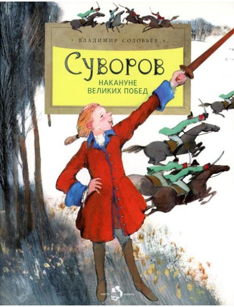 Суворов. Накануне великих побед. 5-е изд