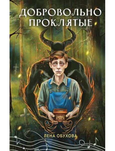 Добровольно проклятые
