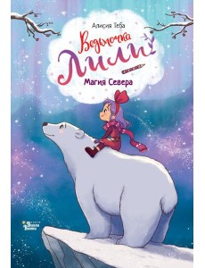 Магия Севера