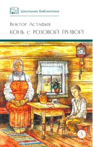 Конь с розовой гривой: рассказы