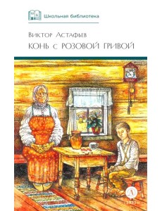 Конь с розовой гривой: рассказы Конь с розовой гривой: рассказы