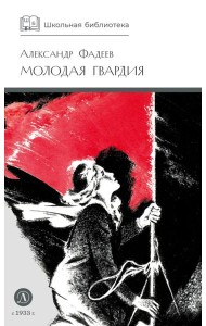 Молодая гвардия: роман