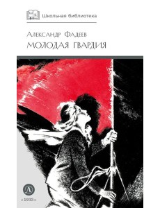 Молодая гвардия: роман