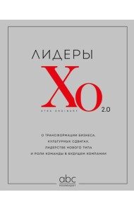 Лидеры ХО 2.0. О трансформации бизнеса, культурных сдвигах, лидерстве нового типа и роли команды в будущем компании