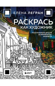 Раскрась как художник. Погружаемся в детали 22 знаменитых шедевров