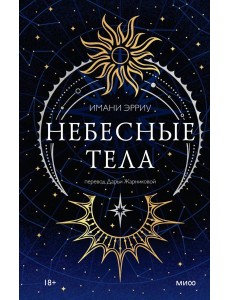 Небесные тела Небесные тела