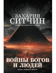 Войны богов и людей Войны богов и людей